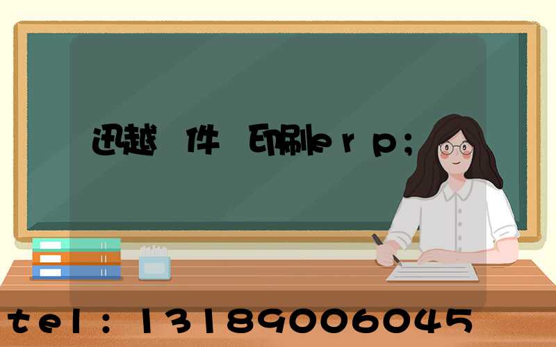 迅越軟件 印刷erp